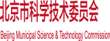 抽插孕妇基地北京市科学技术委员会